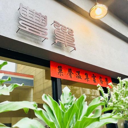 Feng Chao Home Tainan Zewnętrze zdjęcie